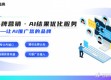 风口还是噱头？说句掏心窝子的话，ai推广代理可以做吗？